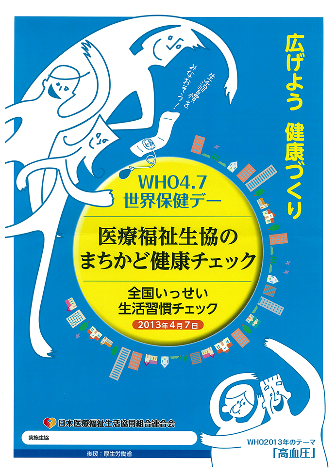 【日本医療福祉生活協同組合連合会】「WHO4.7世界保健デー」全国一斉生活習慣チェック
