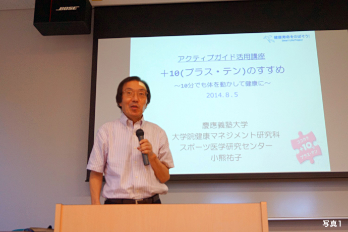 慶應大 健康マネジメント研究科 「+10(プラス・テン)のすすめ」を開催　2014年8月5日