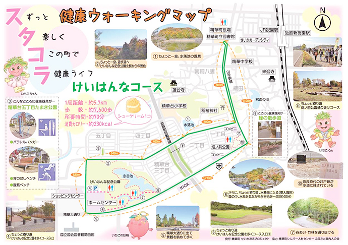 【京都府 精華町】健康ウオーキングマップ「スタコラマップ」を作成