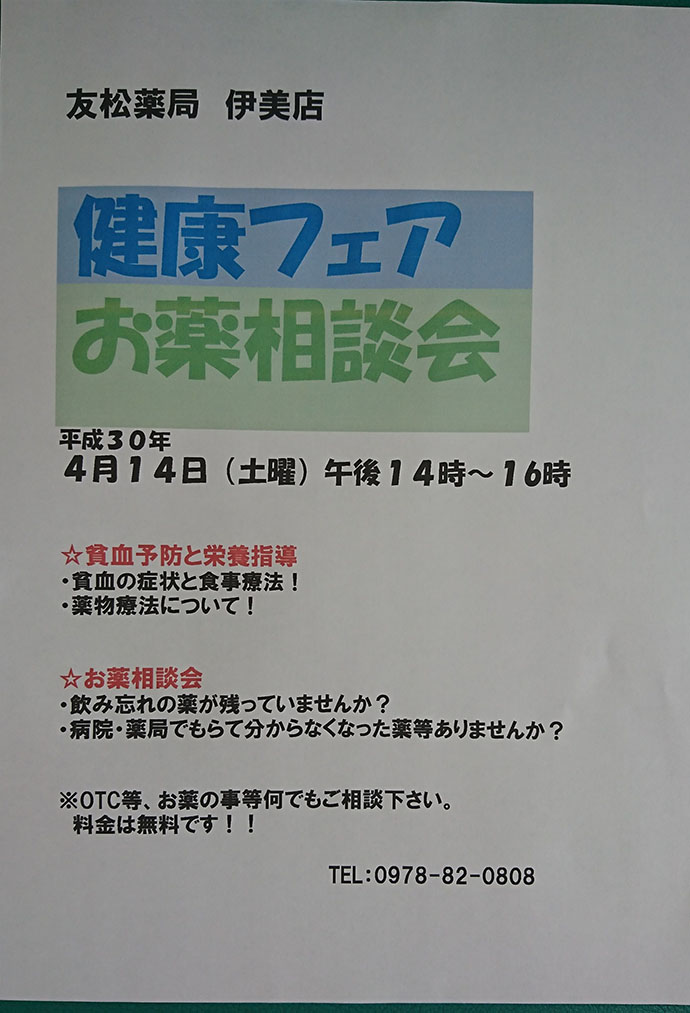【有限会社友松薬局　伊美店】健康フェア・お薬相談会を開催しました。