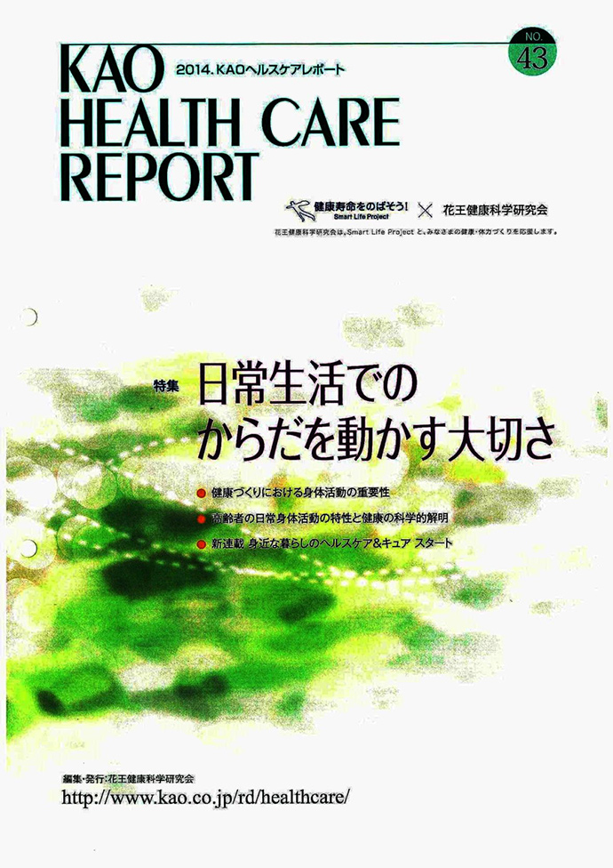 【花王健康科学研究会】ヘルスケアレポート43号「日常生活でのからだを動かす大切さ」を発行