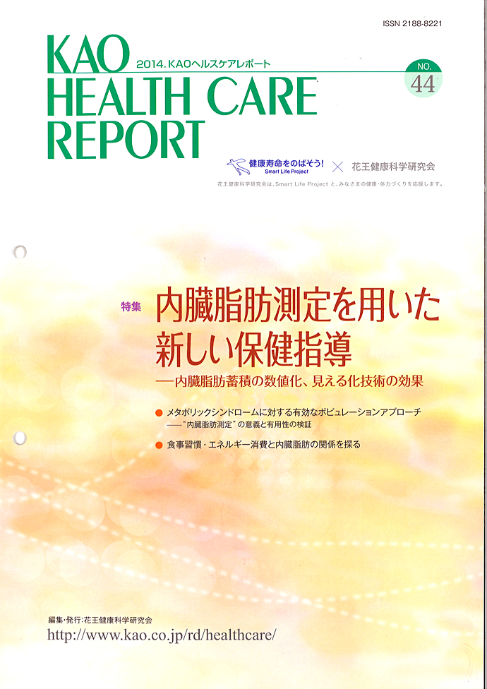 【花王健康科学研究会】ヘルスケアレポート44号「内臓脂肪測定を用いた新しい保健指導」を発行